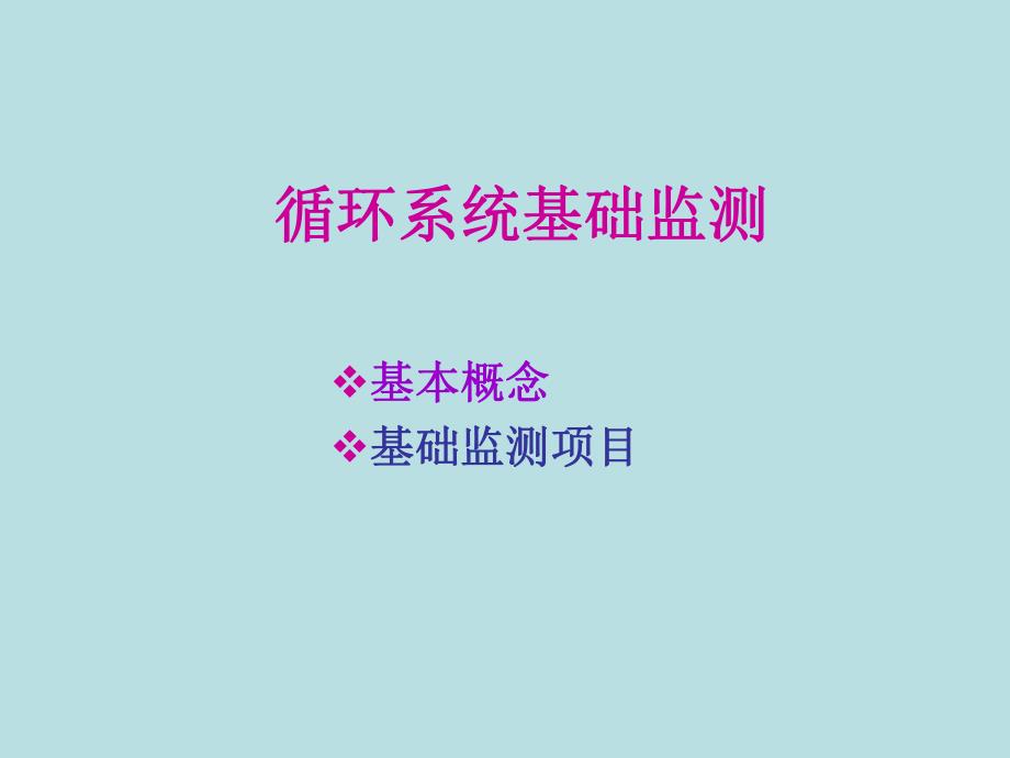 小儿循环系统的基础监测.ppt_第2页