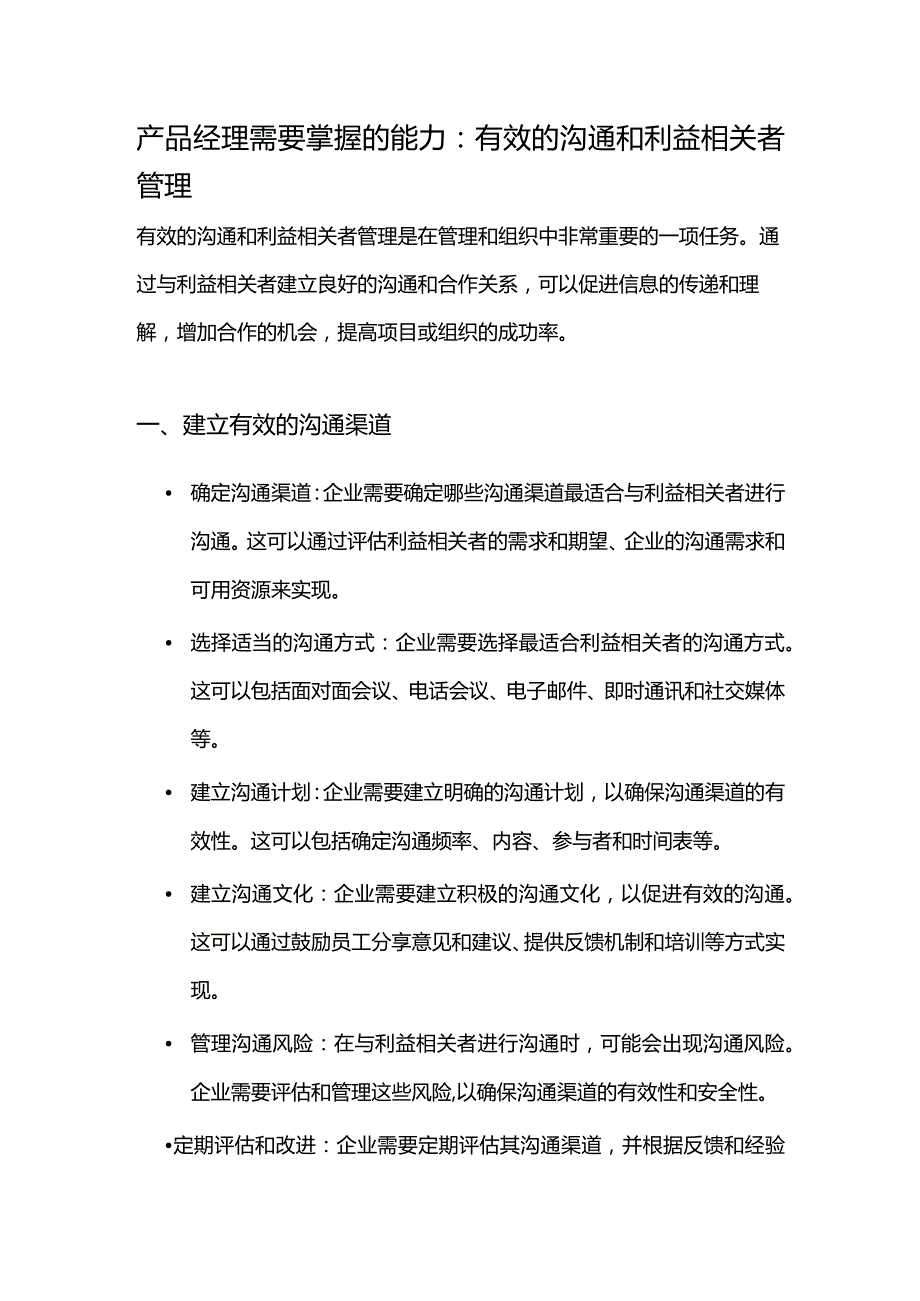 产品经理需要掌握的能力：有效的沟通和利益相关者管理.docx_第1页