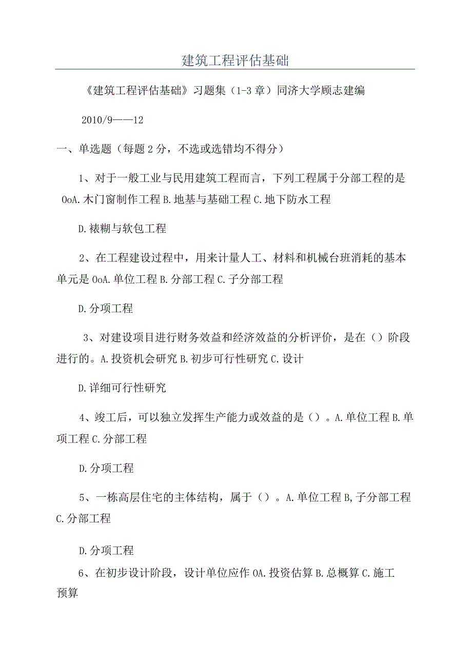 建筑工程评估基础.docx_第1页