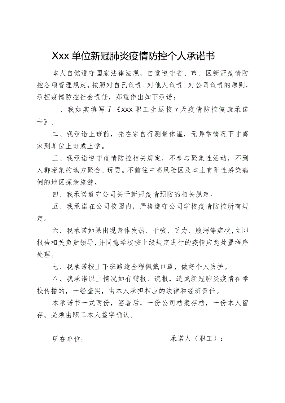 公司企业职工新冠肺炎疫情防控个人承诺书.docx_第1页