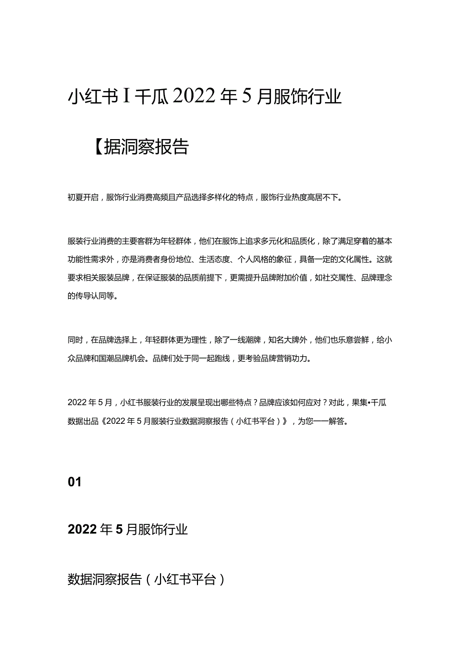 小红书 _ 千瓜2022年5月服饰行业数据洞察报告.docx_第1页