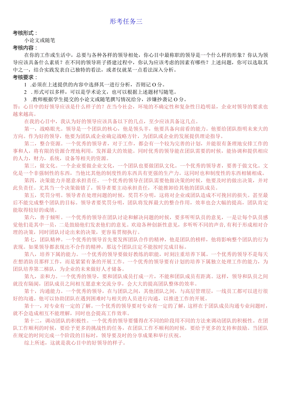 国家开放大学《行政领导学》网上形考任务三试题及答案.docx_第1页