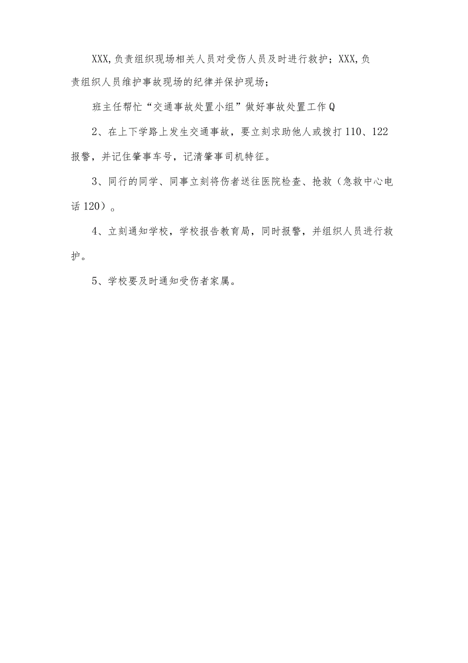 学校交通事故预防与应急处理方案.docx_第2页