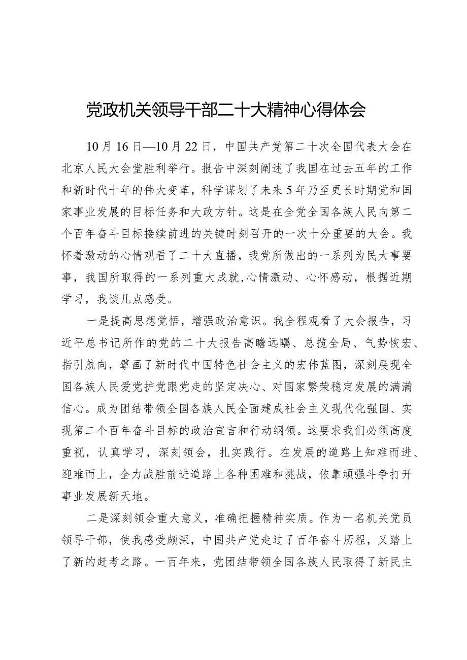 学习贯彻党的二十大精神专题—党政机关领导干部二十大精神心得体会.docx_第1页