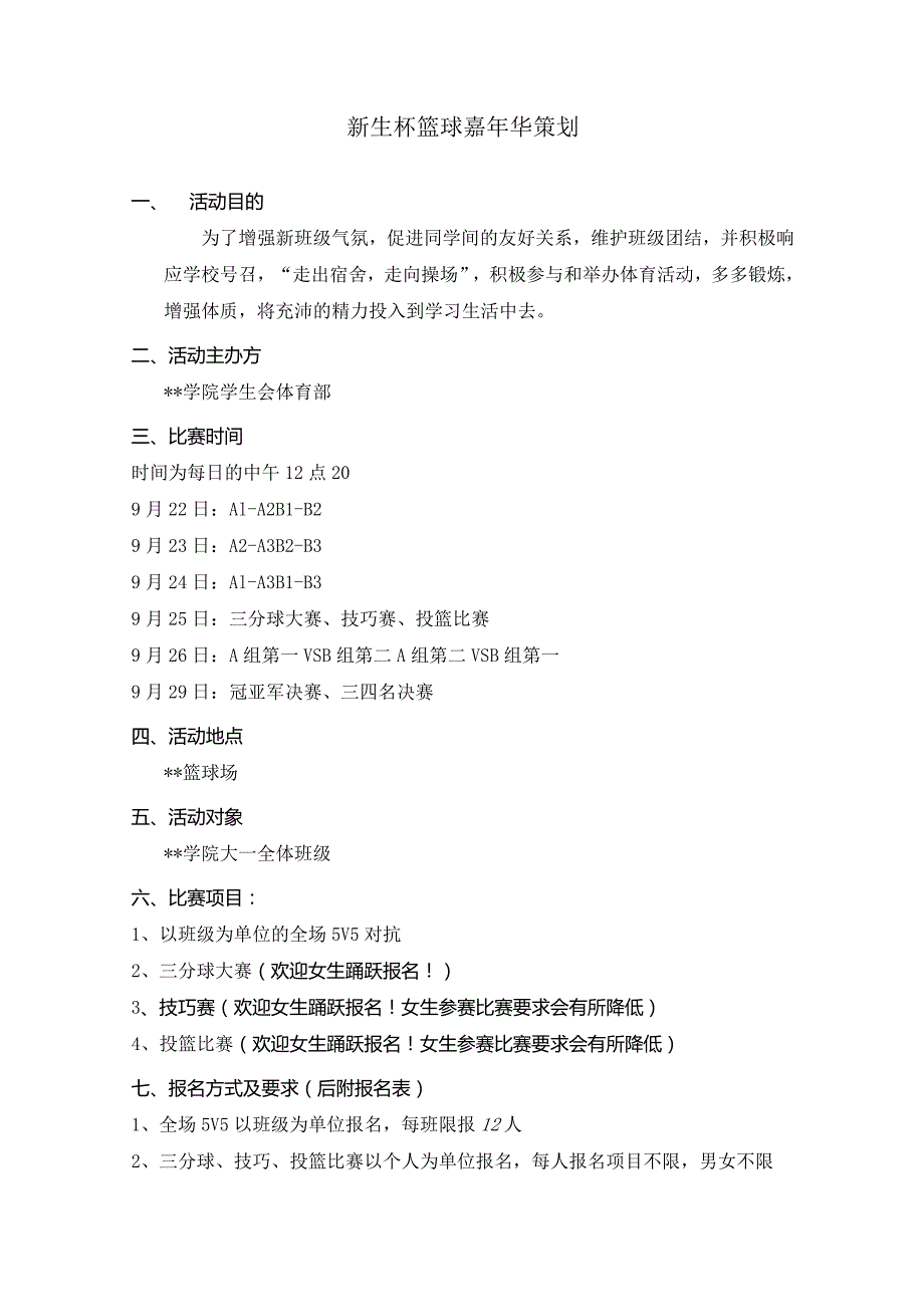 学院新生杯篮球嘉年华策划.docx_第1页