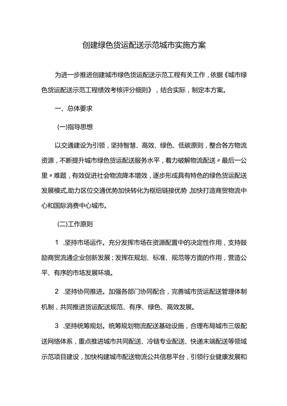 创建绿色货运配送示范城市实施方案.docx_第1页