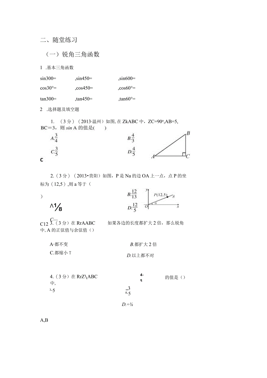 人教版九年下册锐角三角函数教案.docx_第2页