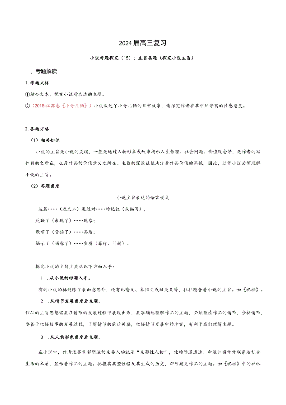 小说文本考题探究专题（通用） 15 主旨类题（探究小说主旨）（含答案）.docx_第1页