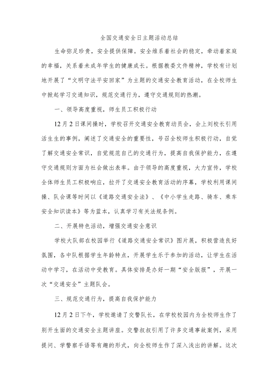 全国交通安全日主题活动总结.docx_第1页