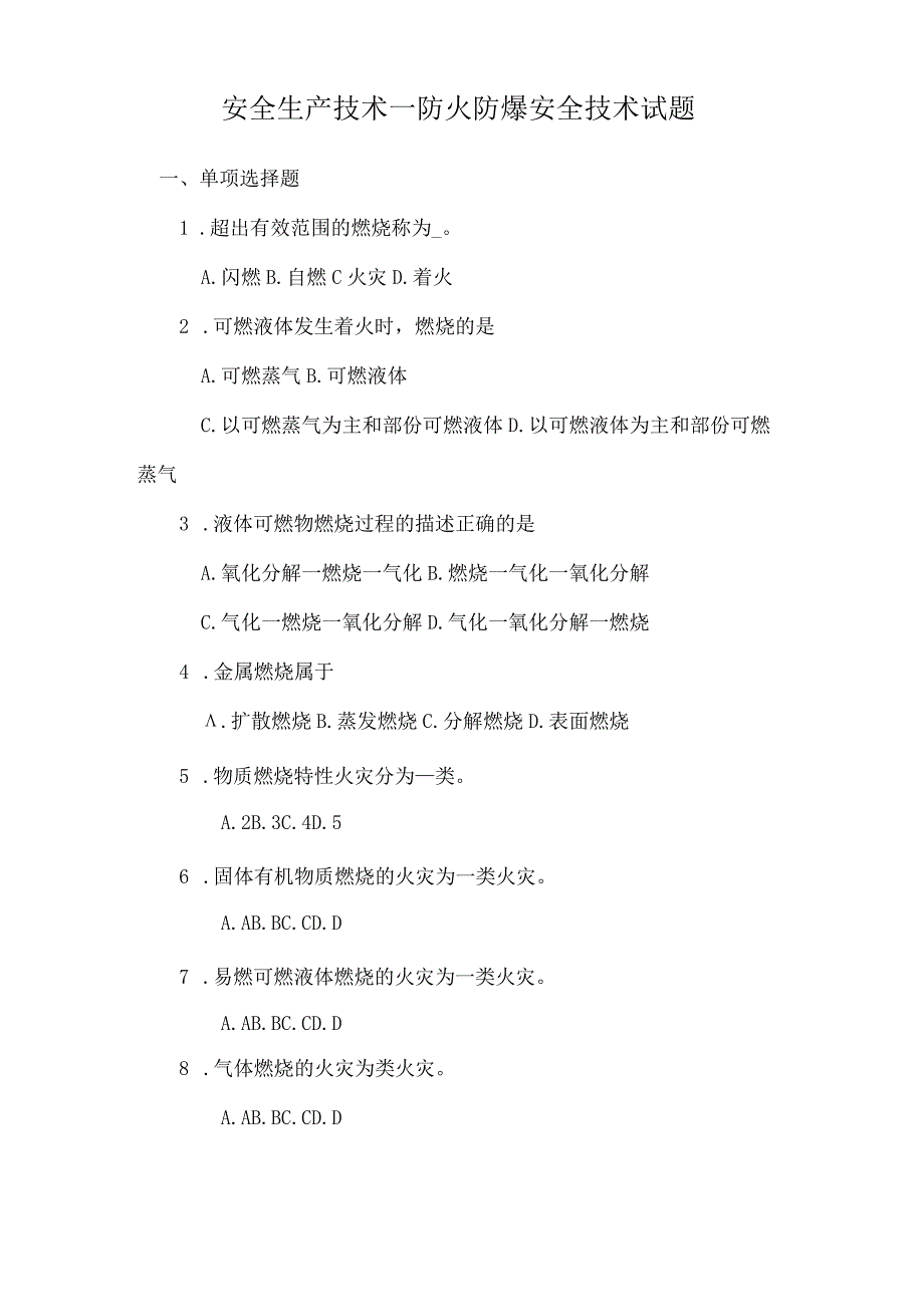 安全生产技术—防火防爆安全技术试题.docx_第1页