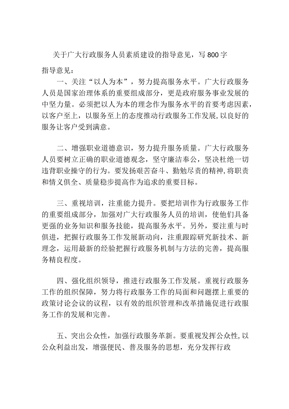 关于广大行政服务人员素质建设的指导意见.docx_第1页