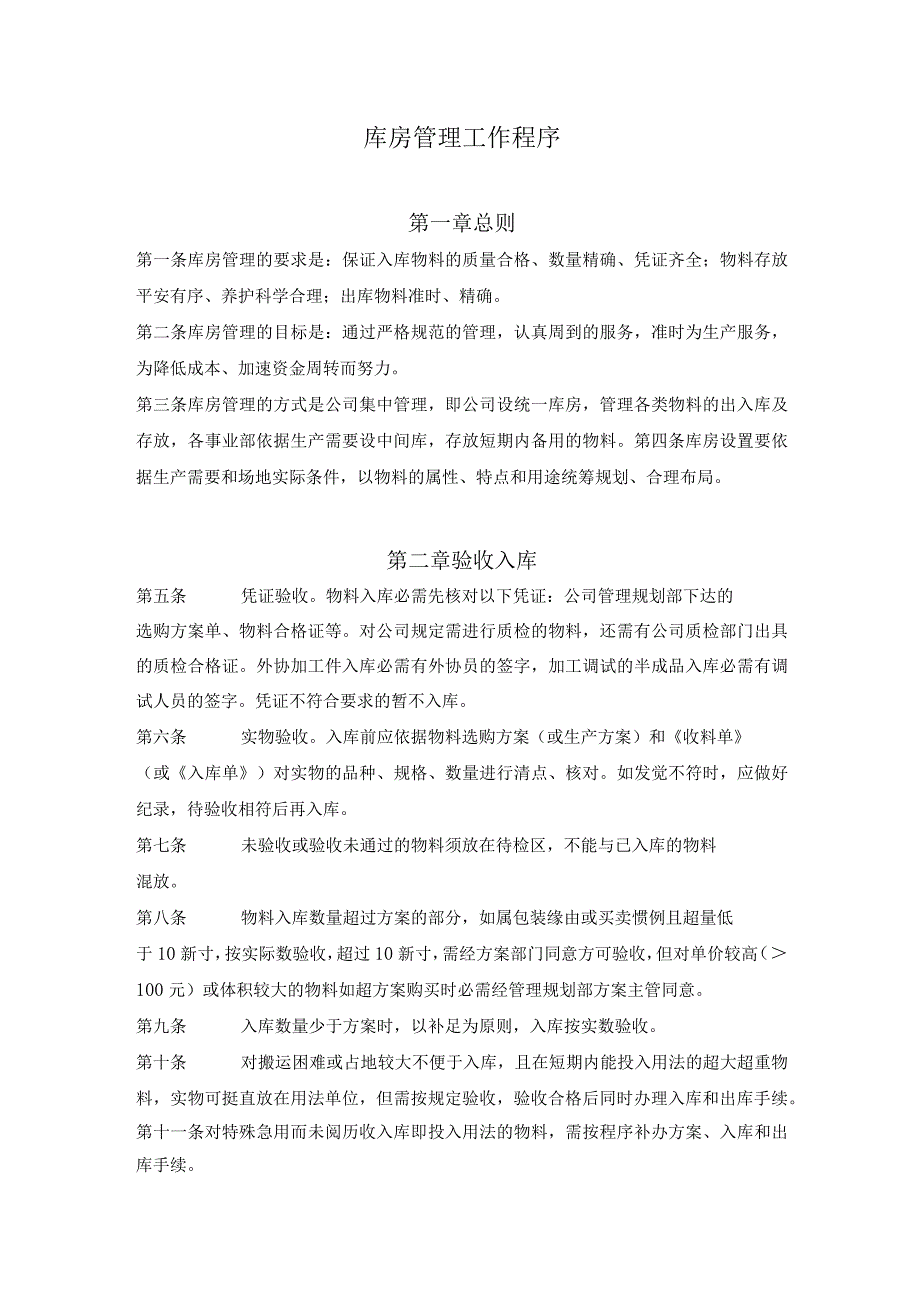 库房管理工作程序入库、出库、退库、保管、帐卡规范.docx_第1页