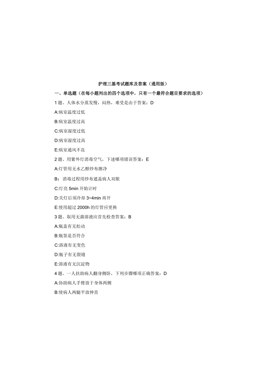 护理三基考试题库及答案（通用版）.docx_第2页