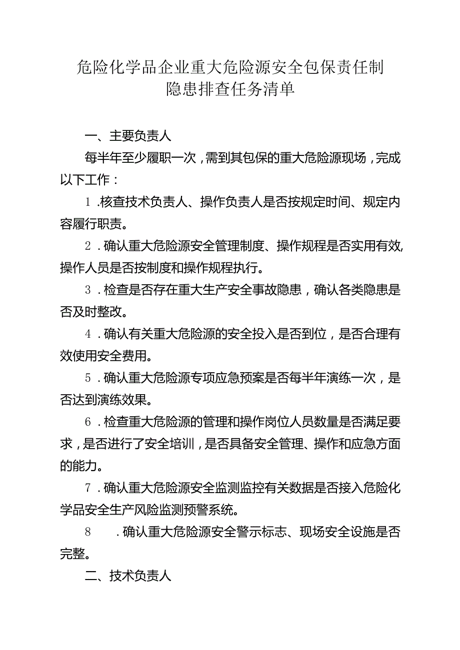 包保责任人履职任务清单.docx_第1页