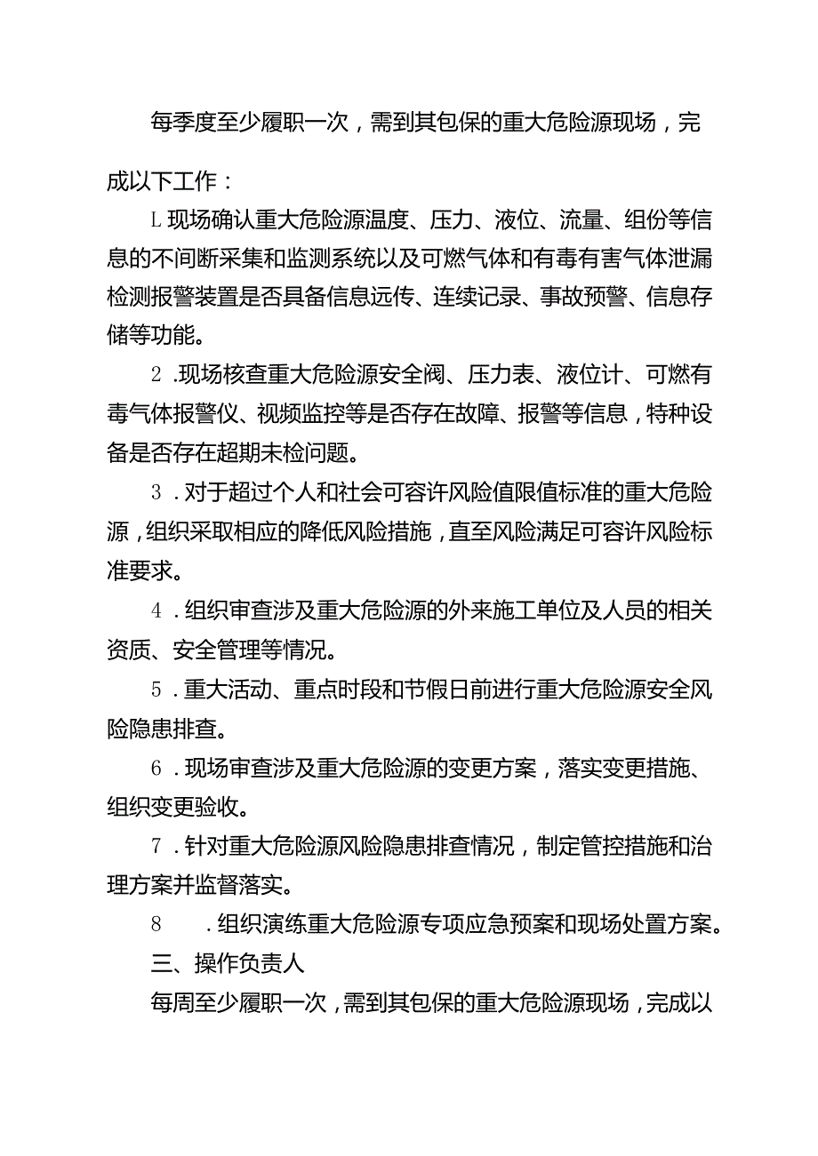 包保责任人履职任务清单.docx_第2页