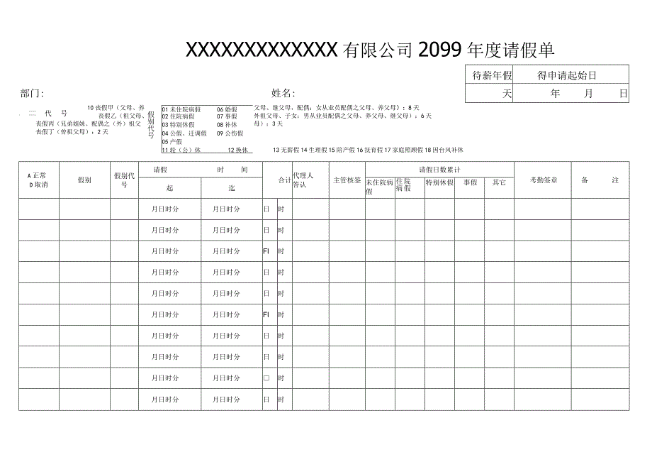 员工年度请假汇总表.docx_第1页