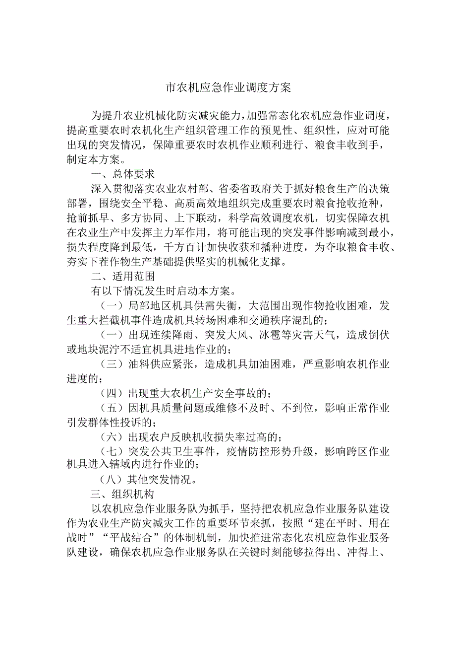 市农机应急作业调度方案.docx_第1页