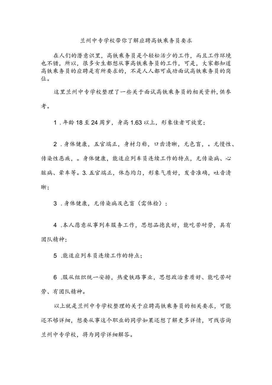 兰州中专学校带你了解应聘高铁乘务员要求.docx_第1页