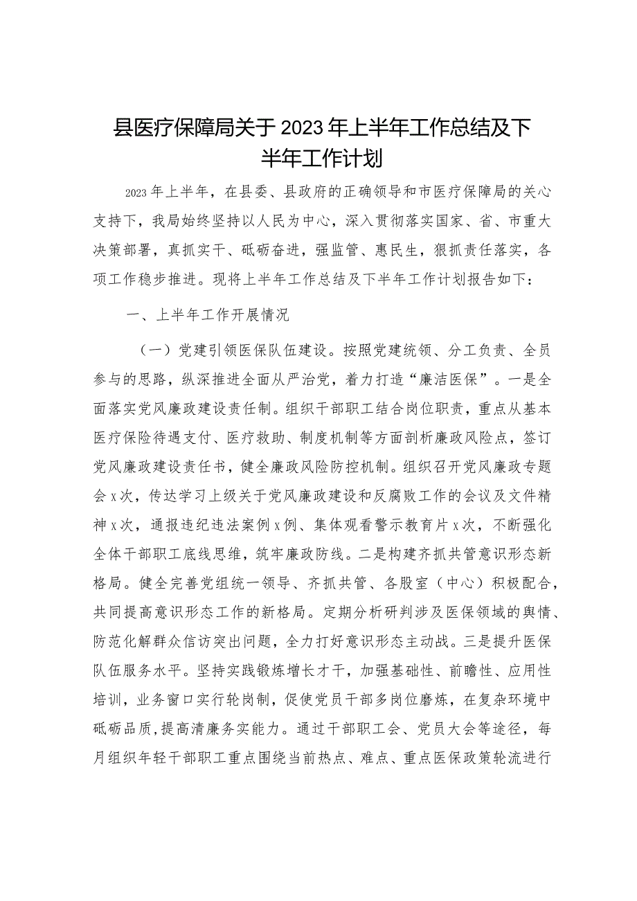 县医保局2023年上半年工作总结及下半年工作计划.docx_第1页