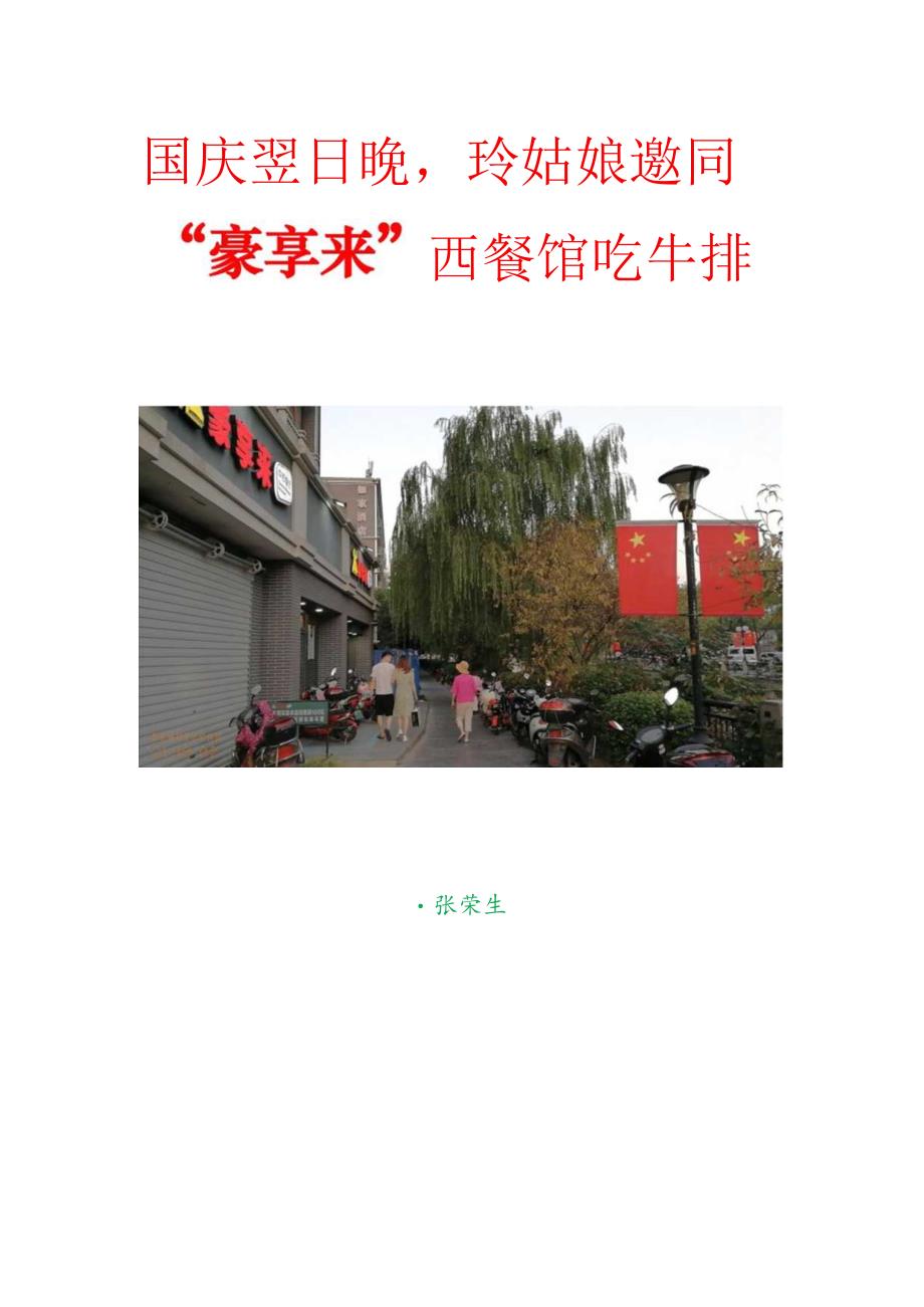 国庆翌日晚玲姑娘邀同“豪享来”西餐馆吃牛排.docx_第1页