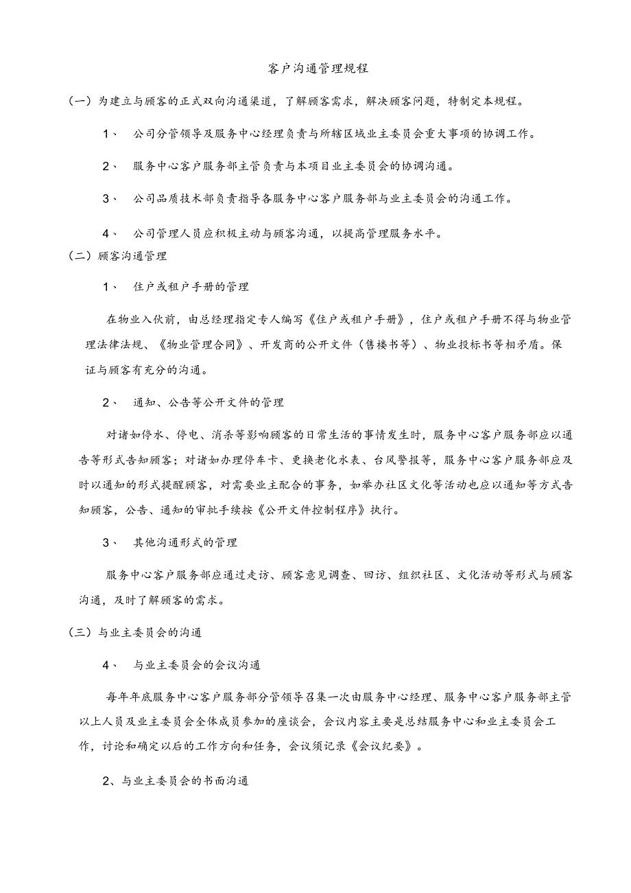 客户沟通管理规程.docx_第1页