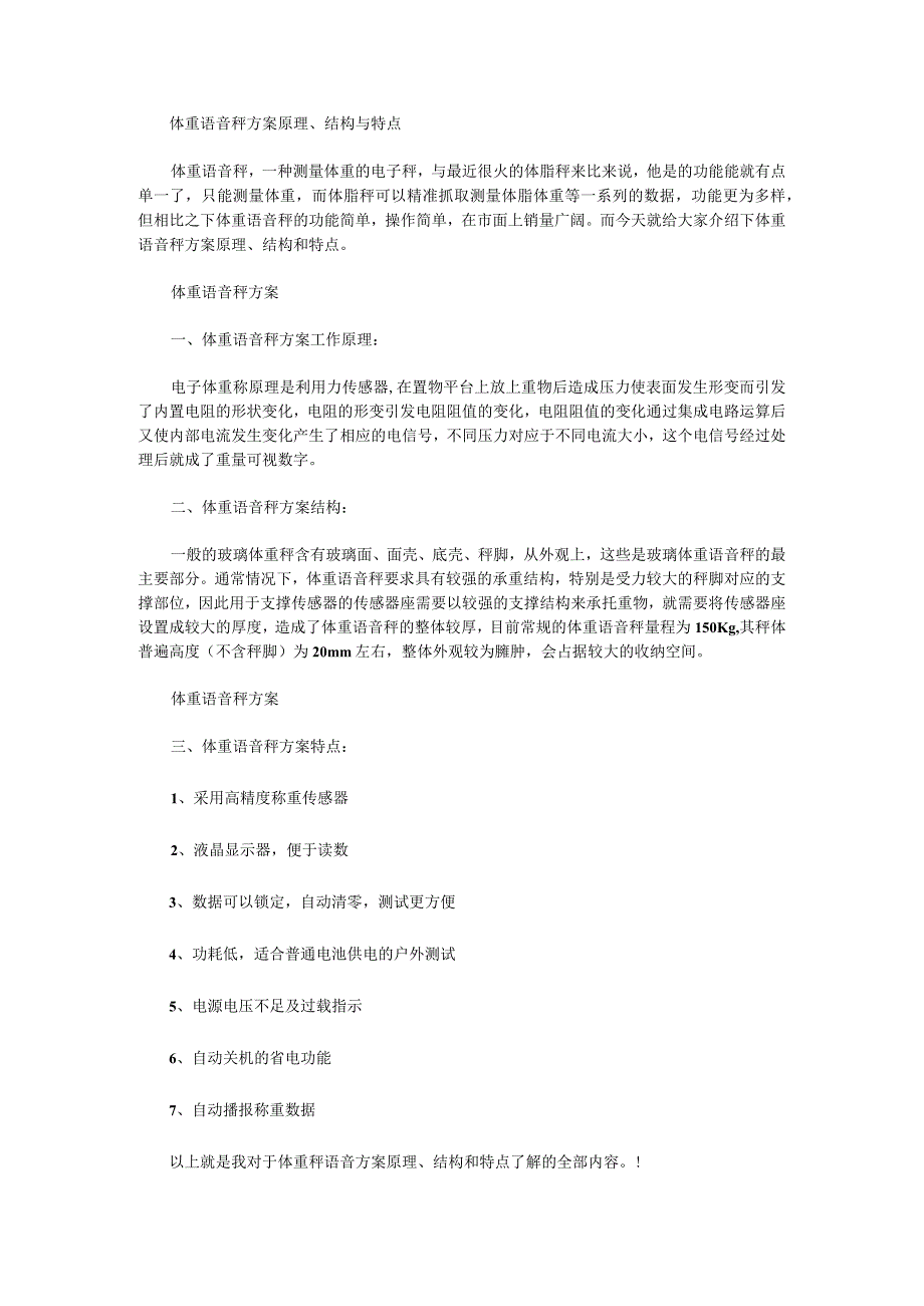 体重语音秤方案原理.docx_第1页