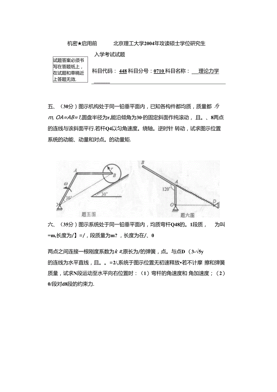 2004年北京理工大学848理论力学考研真题.docx_第3页