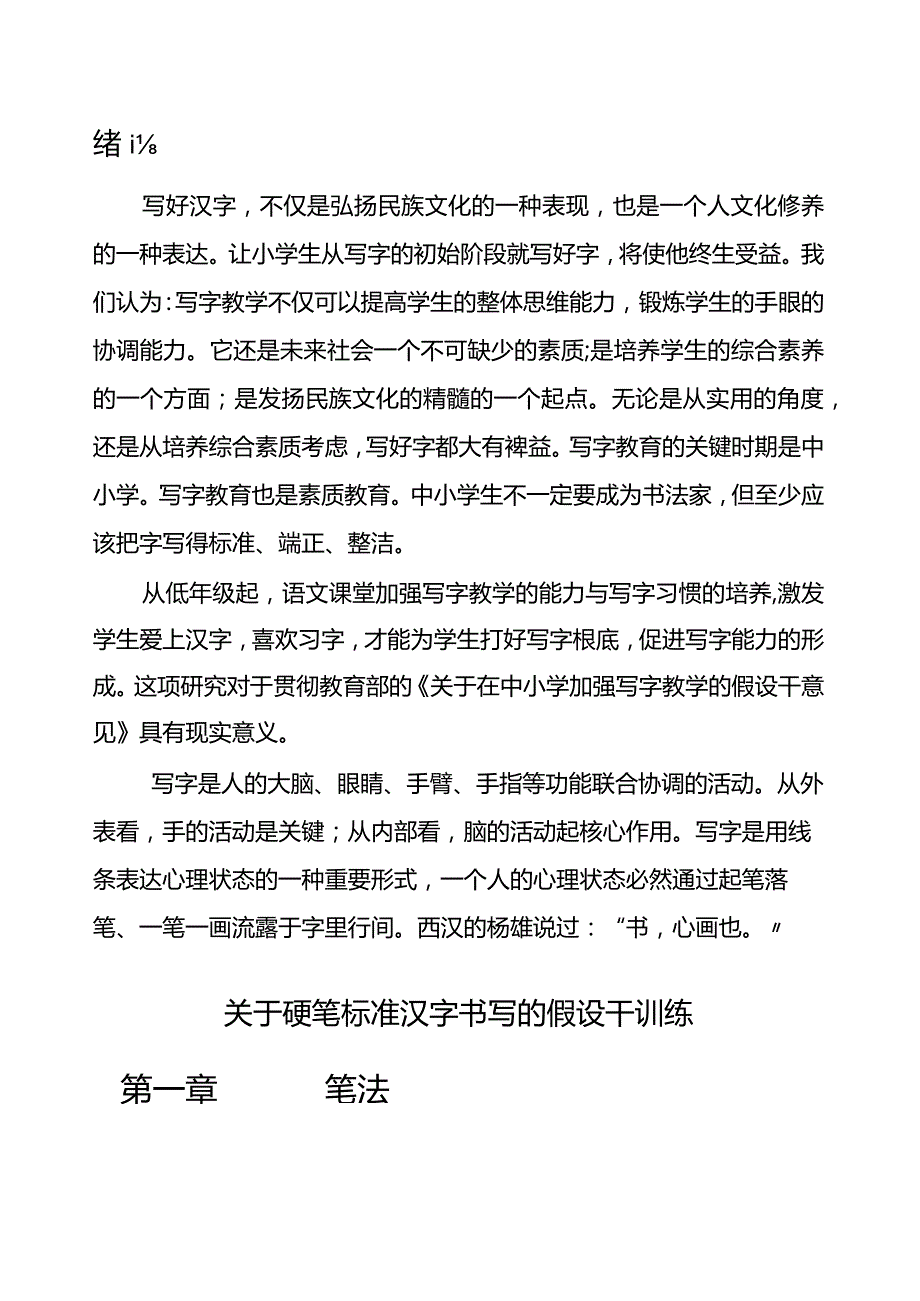 小学生规范汉字书写教程.docx_第1页