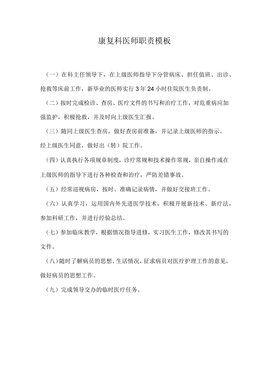 康复科医师职责模板.docx_第1页