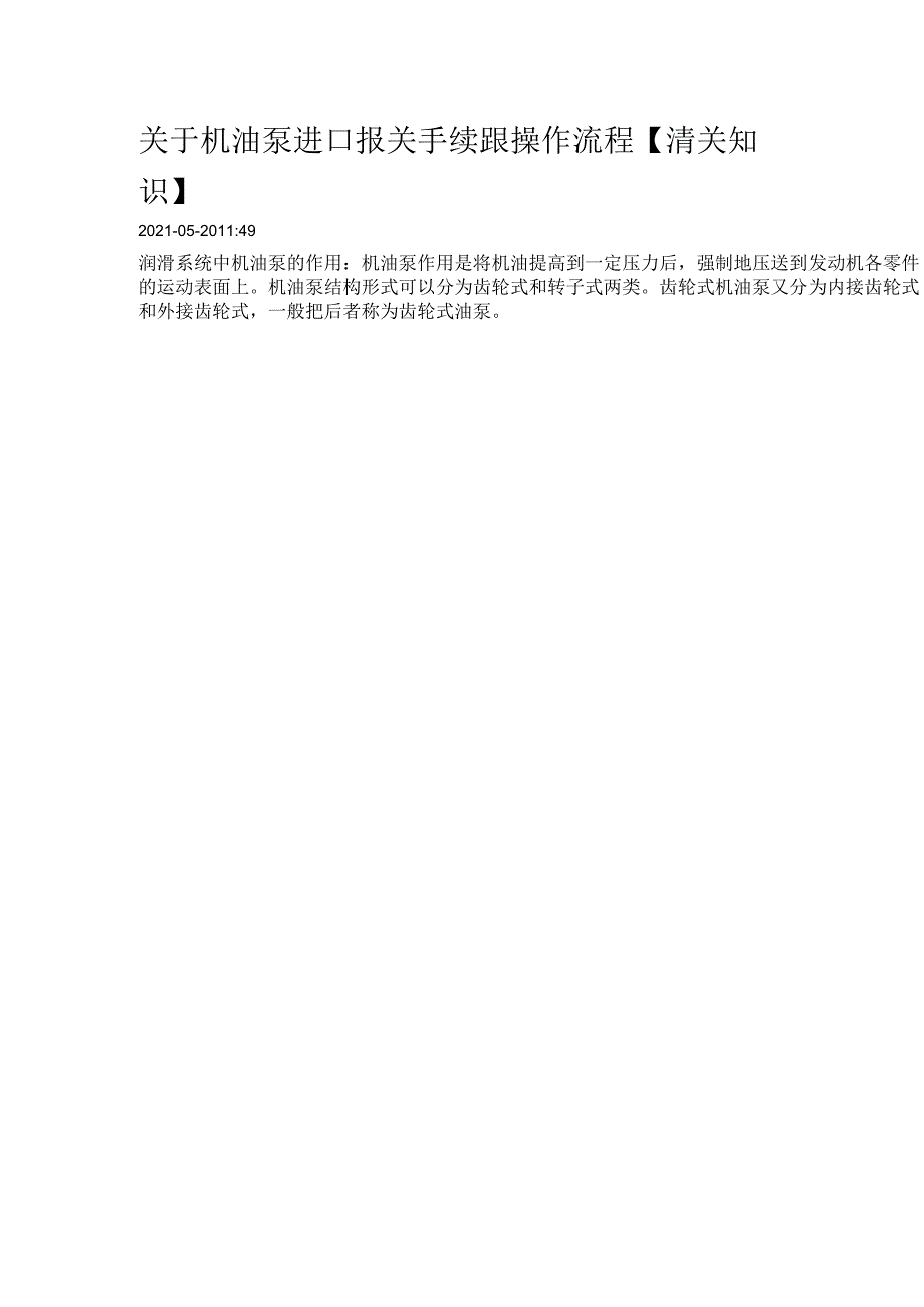 关于机油泵进口报关手续跟操作流程【清关要点】.docx_第1页