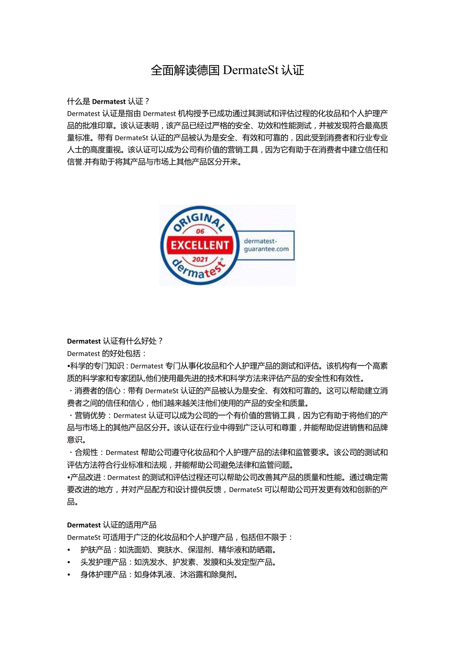 全面解读德国Dermatest认证.docx_第1页