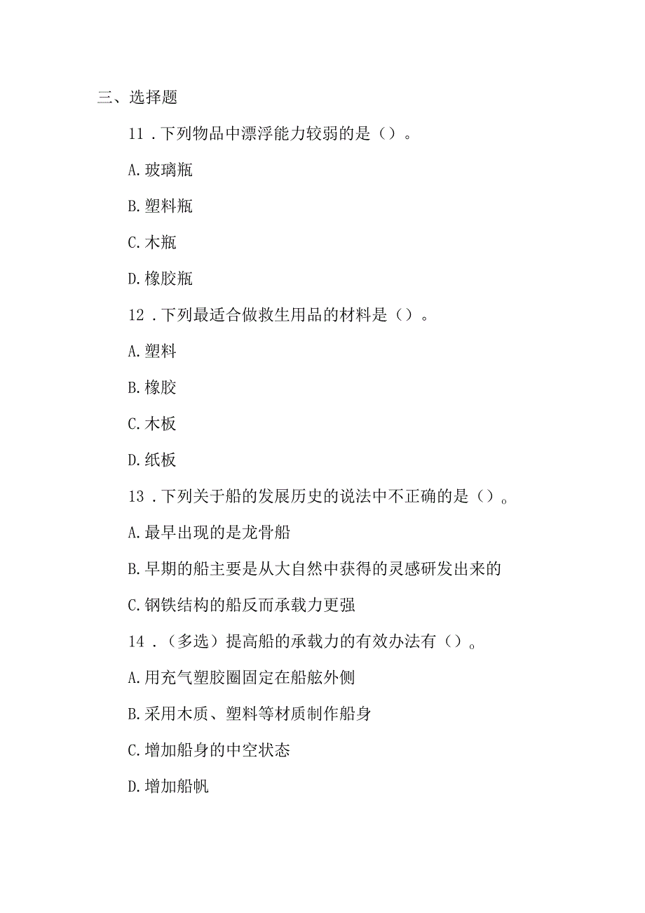 冀人版科学（2017）六年级下册3.9《漂浮的船》同步练习及答案.docx_第2页