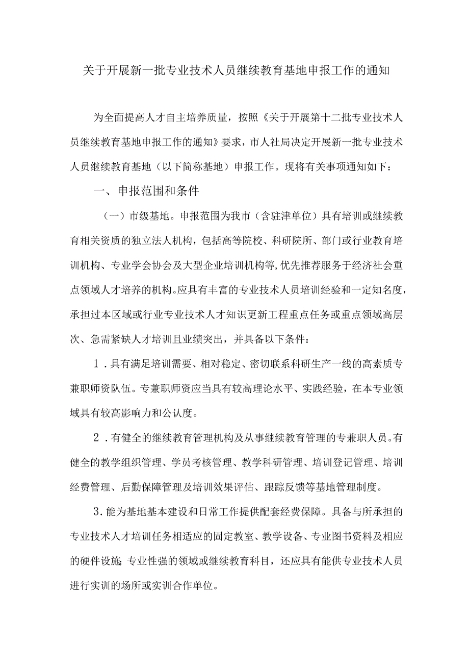 关于开展新一批专业技术人员继续教育基地申报工作的通知.docx_第1页