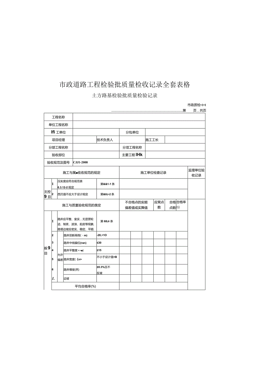 市政道路工程检验批质量检收记录全套表格.docx_第2页