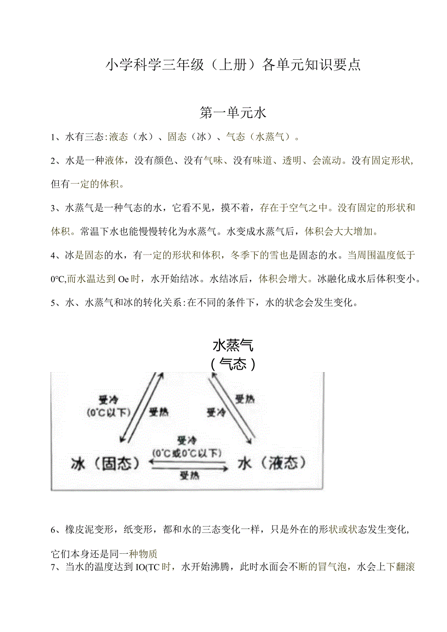 小学科学三年级(上册)各单元知识要点总结.docx_第1页