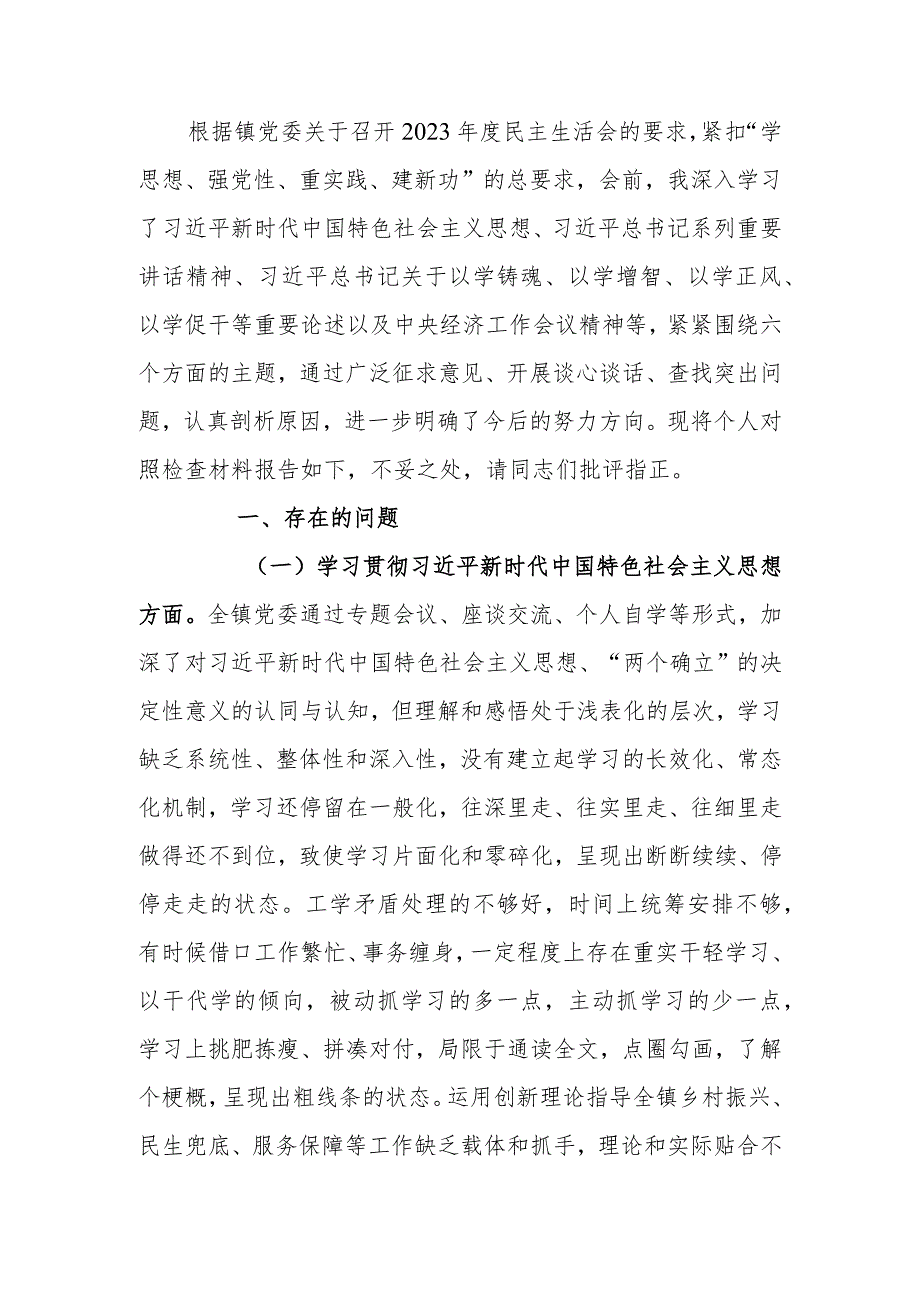 党委书记2023年度主题教育专题民主生活会个人发言提纲.docx_第1页