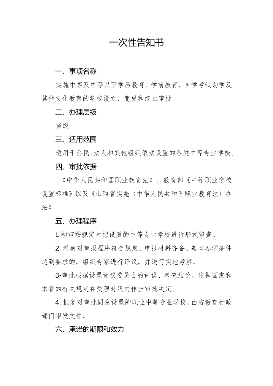 山西省设置普通中等专业学校审批一次性告知书.docx_第1页