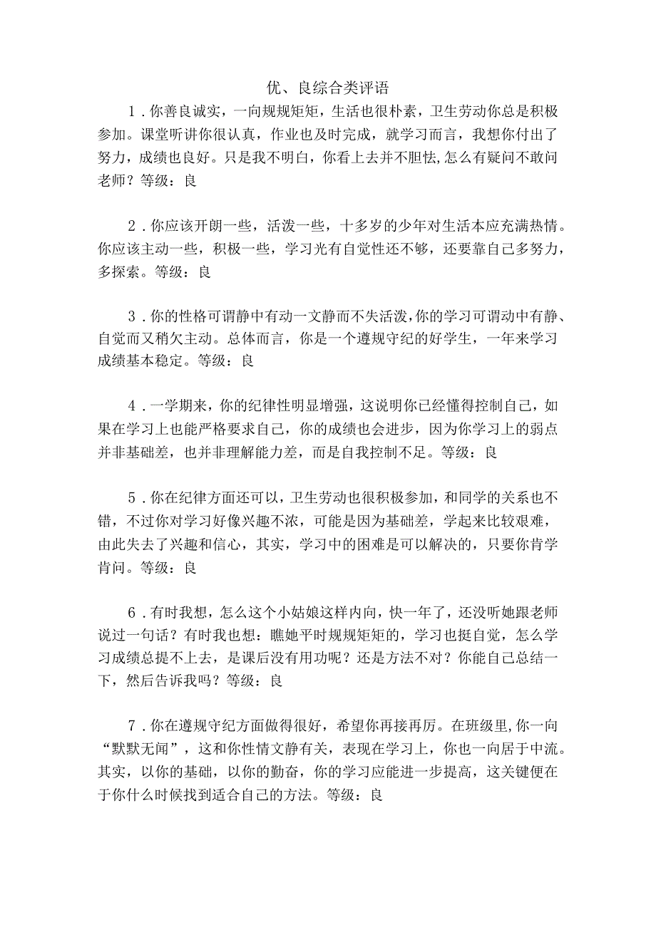 优、良综合类评语.docx_第1页