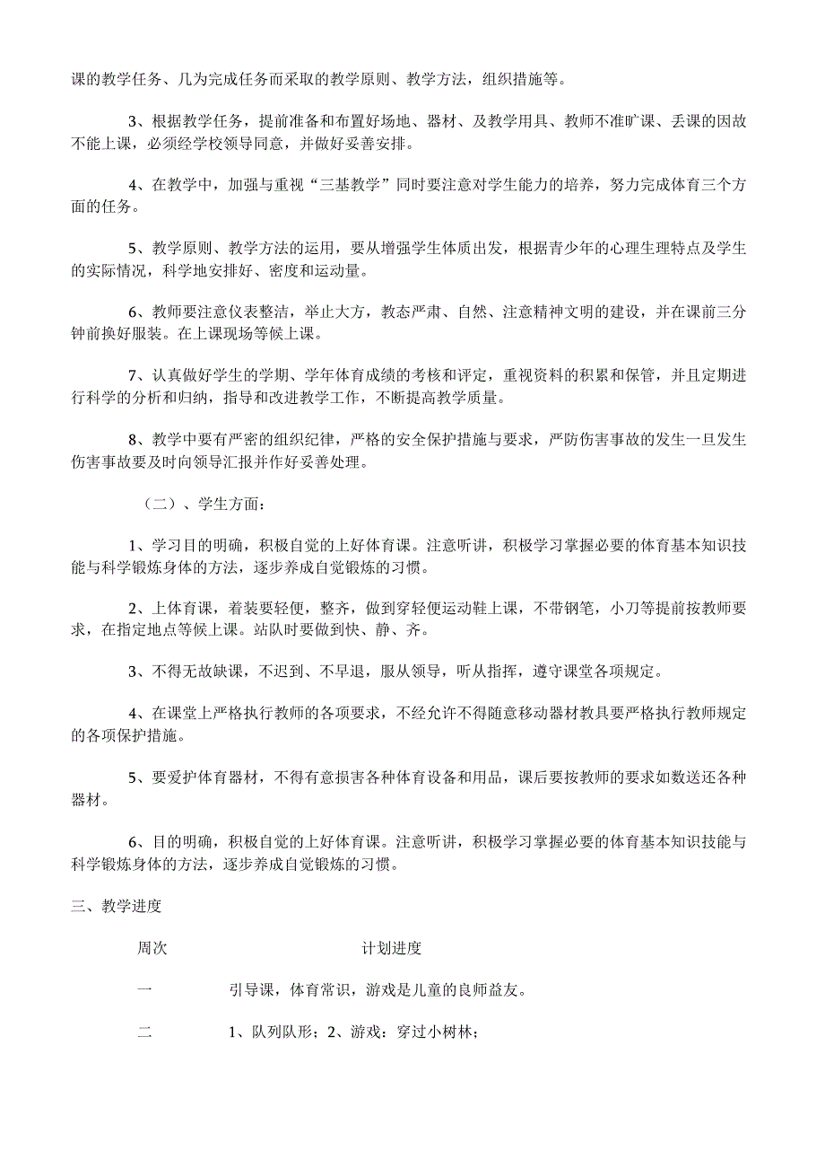 小学四年级体育教学计划.docx_第2页