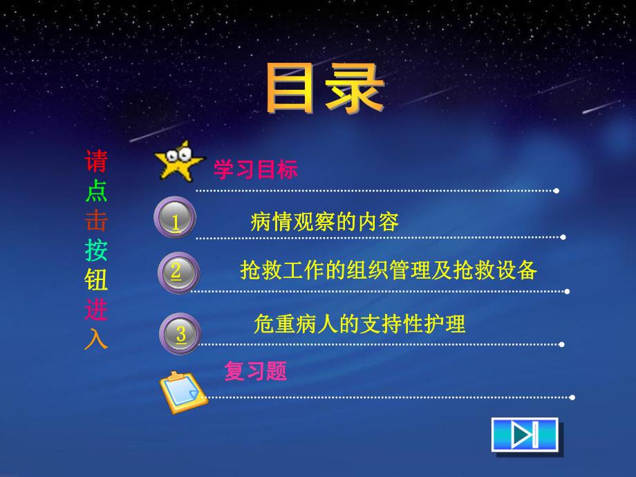 学习课件教学课件PPT 病情观察及危重病人的抢救配合护理病情观察及危重患者的支持性护理.ppt_第3页