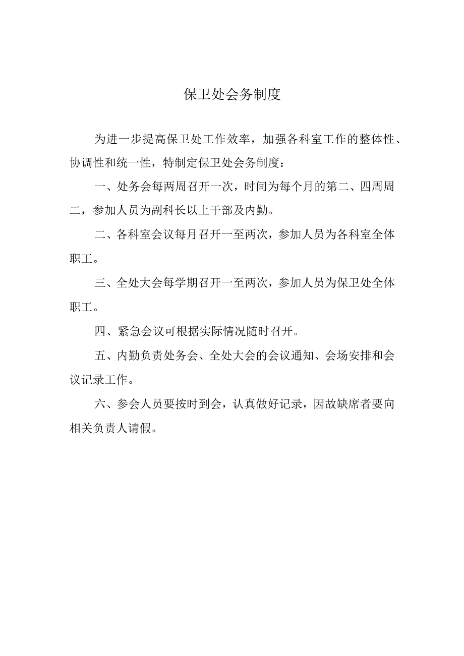 保卫处会务制度.docx_第1页