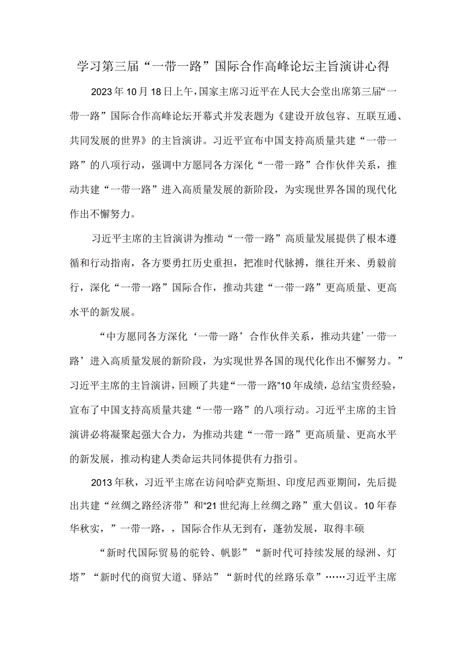 学习第三届“一带一路”国际合作高峰论坛主旨演讲心得体会三.docx_第1页