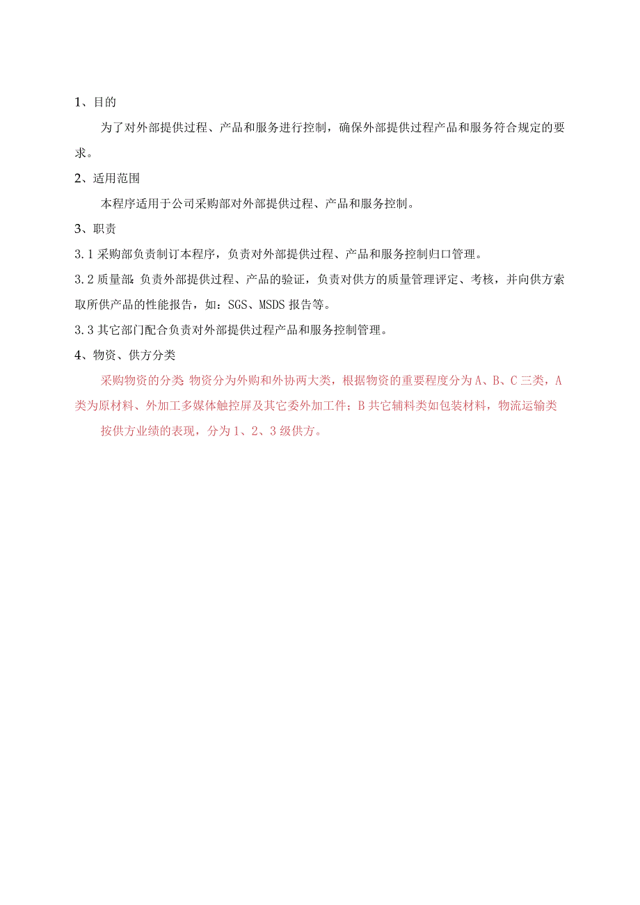 外部提供过程产品服务控制程序.docx_第1页