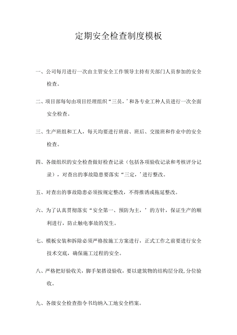 定期安全检查制度模板.docx_第1页