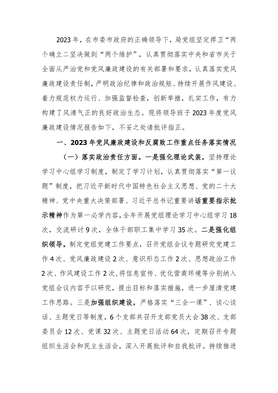 党组领导班子2023年度落实党风廉政建设责任制情况报告.docx_第1页