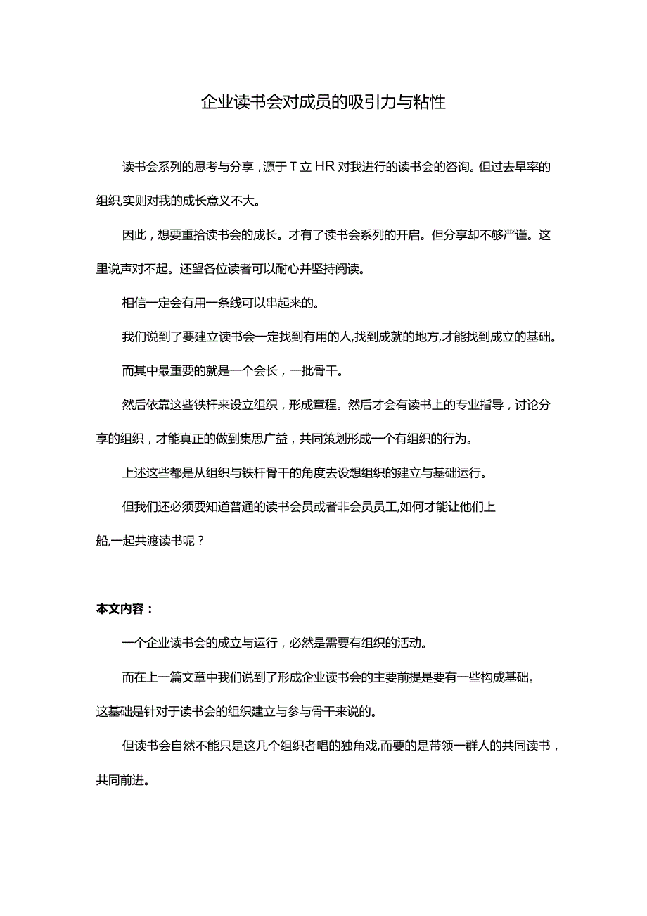 企业读书会对成员的吸引力与粘性.docx_第1页