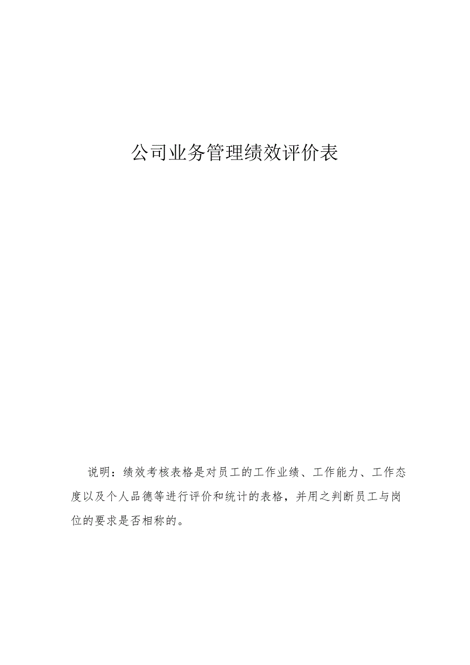 公司业务管理绩效评价表.docx_第1页