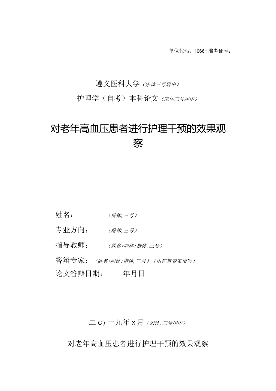 对老年高血压患者进行护理干预的效果观察.docx_第1页