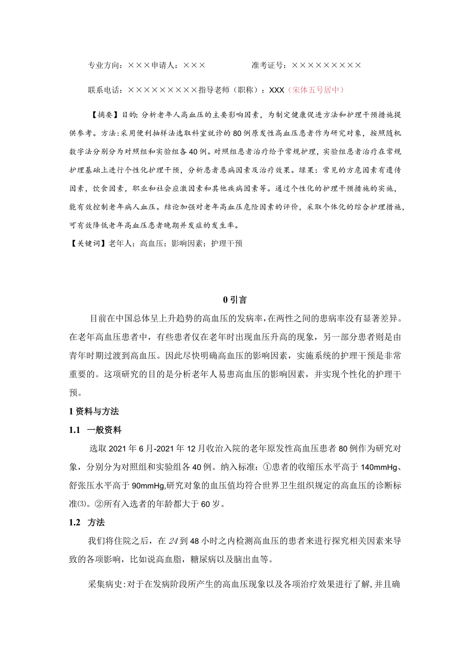 对老年高血压患者进行护理干预的效果观察.docx_第2页