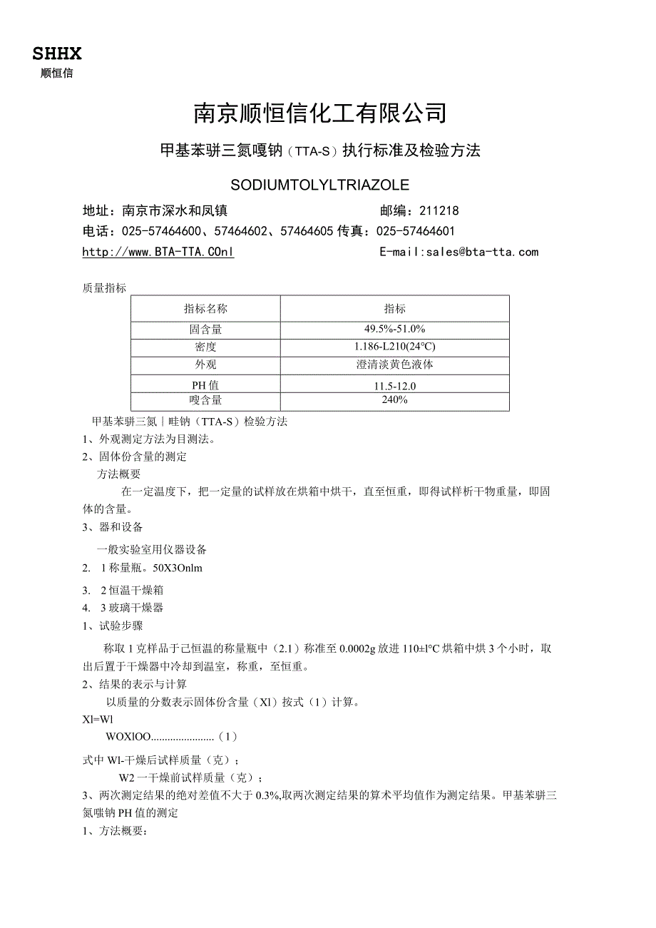 南京顺恒信化工有限公司 TTA-S检验方法.docx_第1页